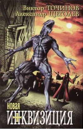 Обложка книги "Новая инквизиция"