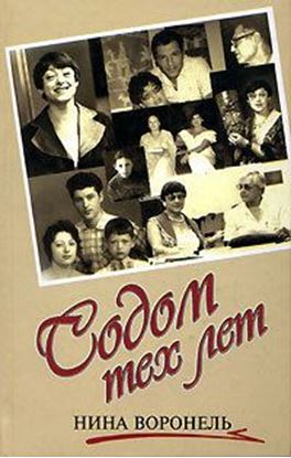 Обложка книги "Содом тех лет"