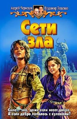 Обложка книги "Сети зла"