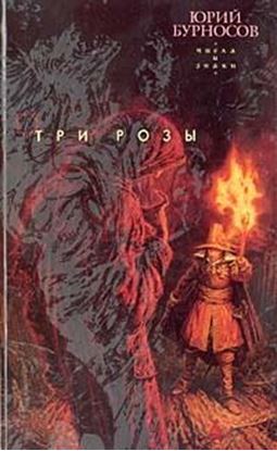 Обложка книги "Три розы"