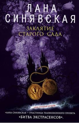 Обложка книги "Заклятие старого сада"