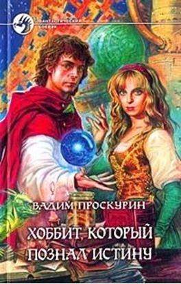 Обложка книги "Хоббит, который познал истину"
