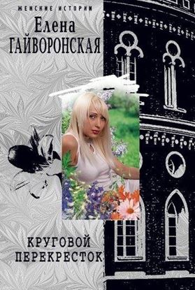 Обложка книги "Круговой перекресток"