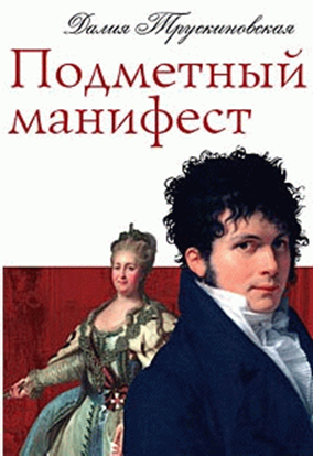 Обложка книги "Подметный манифест"