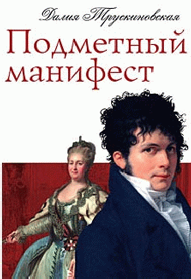Обложка книги "Подметный манифест"