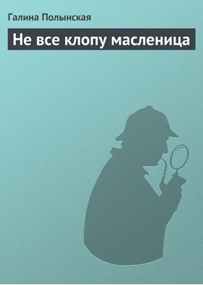 Обложка книги "Не все клопу масленица"