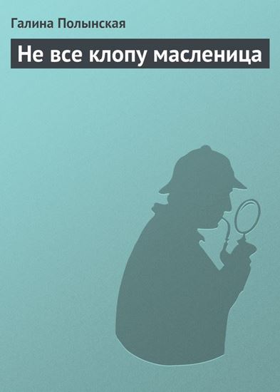 Обложка книги "Не все клопу масленица"