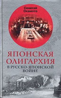Обложка книги "Японская олигархия в Русско-японской войне"