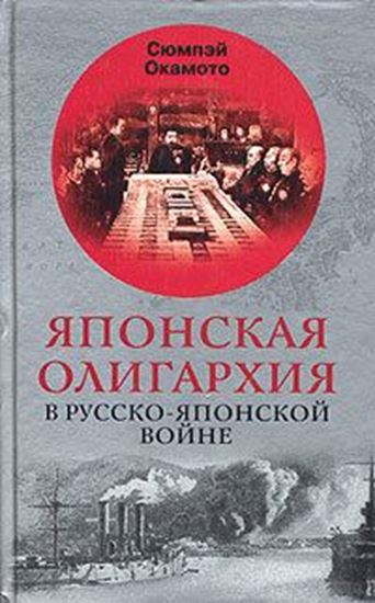 Обложка книги "Японская олигархия в Русско-японской войне"