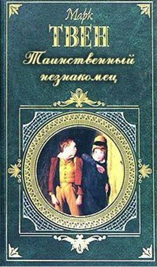 Обложка книги "Таинственный незнакомец"