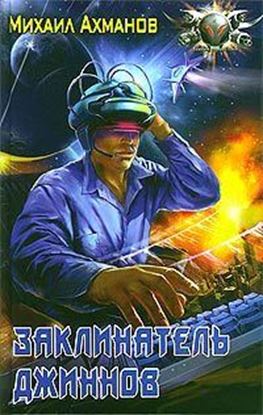 Обложка книги "Заклинатель джиннов"