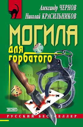 Обложка книги "Могила для горбатого"