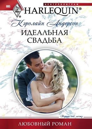 Обложка книги "Идеальная свадьба"