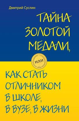 Обложка книги "Тайна золотой медали, или Как стать отличником в школе, в вузе и в жизни"