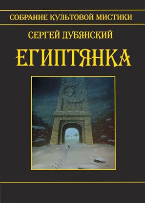 Обложка книги "Египтянка"