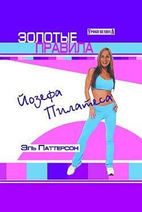 Обложка книги "Золотые правила Йозефа Пилатеса"