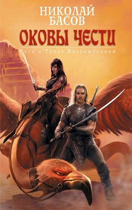 Обложка книги "Оковы чести"
