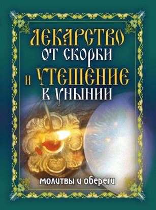 Обложка книги "Лекарство от скорби и утешение в унынии. Молитвы и обереги"