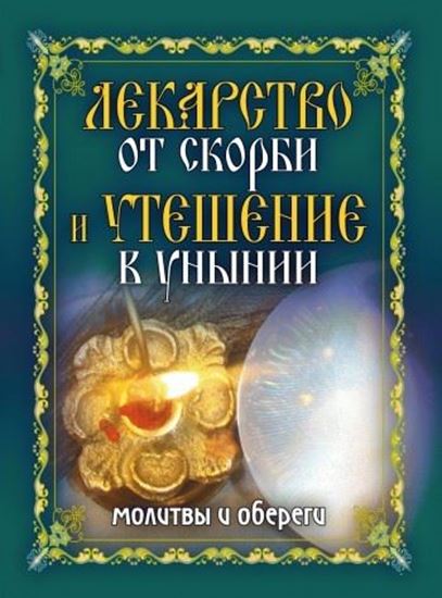 Обложка книги "Лекарство от скорби и утешение в унынии. Молитвы и обереги"
