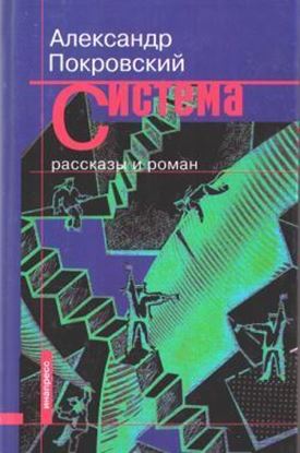 Обложка книги "Система (сборник)"