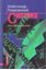 Обложка книги "Система (сборник)"