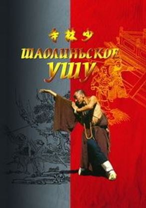 Обложка книги "Шаолиньское ушу"