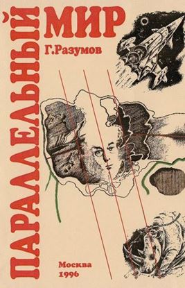 Обложка книги "Параллельный мир (сборник)"