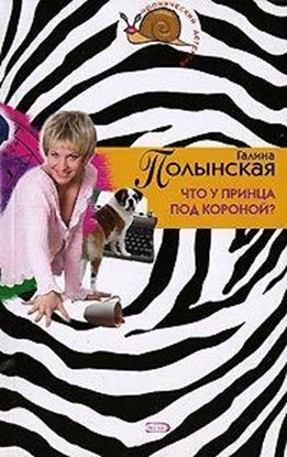 Обложка книги "Что у принца под короной"