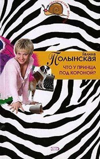 Обложка книги "Что у принца под короной"
