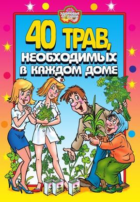 Обложка книги "40 трав, необходимых в каждом доме"