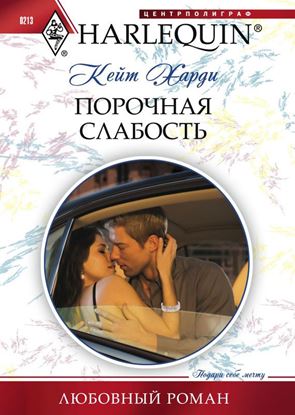 Обложка книги "Порочная слабость"
