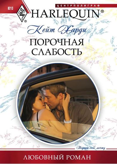 Обложка книги "Порочная слабость"