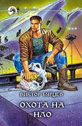 Обложка книги "Охота на НЛО"