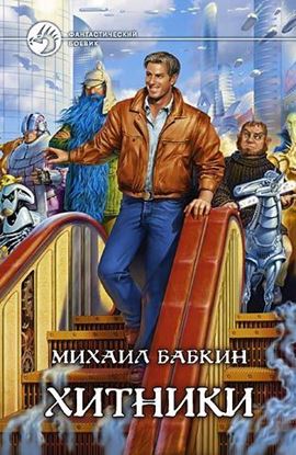 Обложка книги "Хитники"