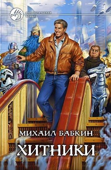 Обложка книги "Хитники"