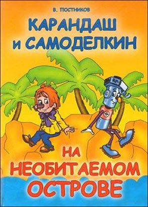 Обложка книги "Карандаш и Самоделкин на необитаемом острове"