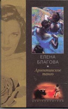 Обложка книги "Аргентинское танго"