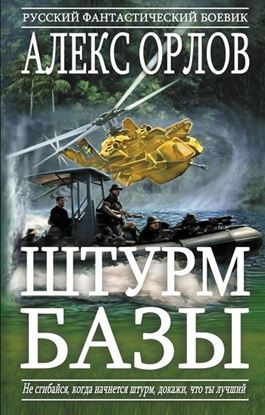 Обложка книги "Штурм базы"