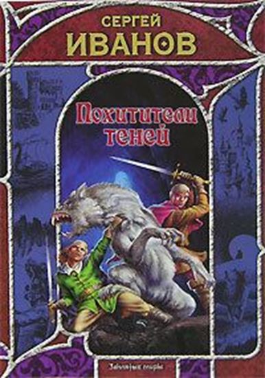 Обложка книги "Похитители теней"