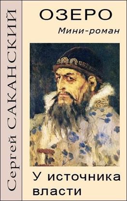 Обложка книги "Озеро. У источника власти"