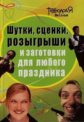 Обложка книги "Шутки, сценки, розыгрыши и заготовки для любого праздника"