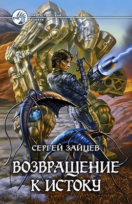 Обложка книги "Возвращение к истоку"