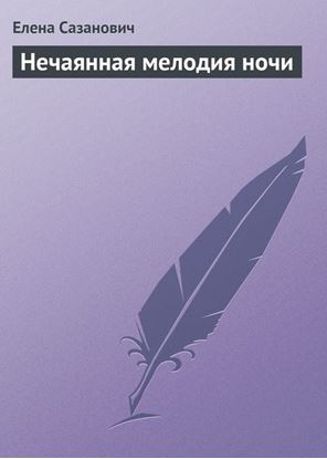 Обложка книги "Нечаянная мелодия ночи"