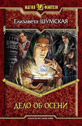 Обложка книги "Дело об Осени"