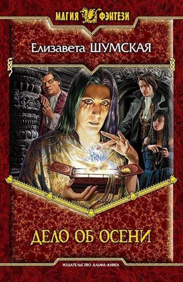Обложка книги "Дело об Осени"