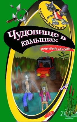 Обложка книги "Чудовище в камышах"