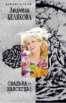 Обложка книги "Свадьба – навсегда! (сборник)"