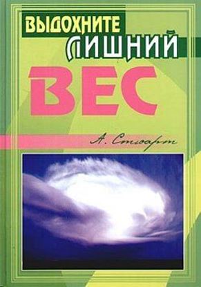 Обложка книги "Выдохните лишний вес"