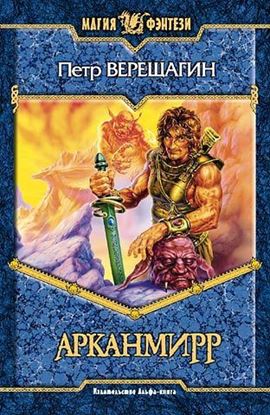 Обложка книги "Игра Арканмирра"