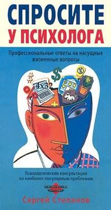 Обложка книги "Спросите у психолога"